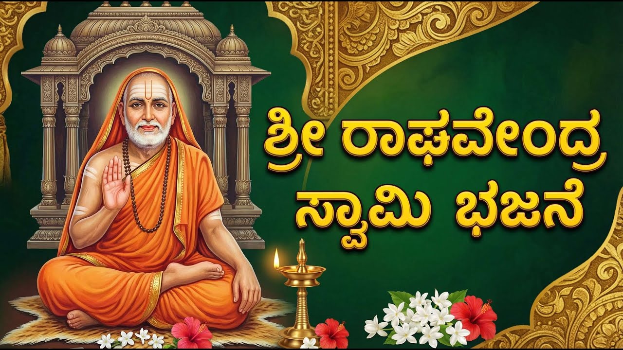 Listen For Rayaru Miracles | Mantralayada Mahamahime | Guru Raghavendra Swamy Miracle Song