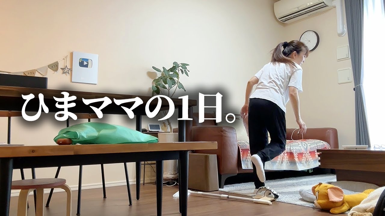 【家事】ひまママの予定の無い日の1日Vlog