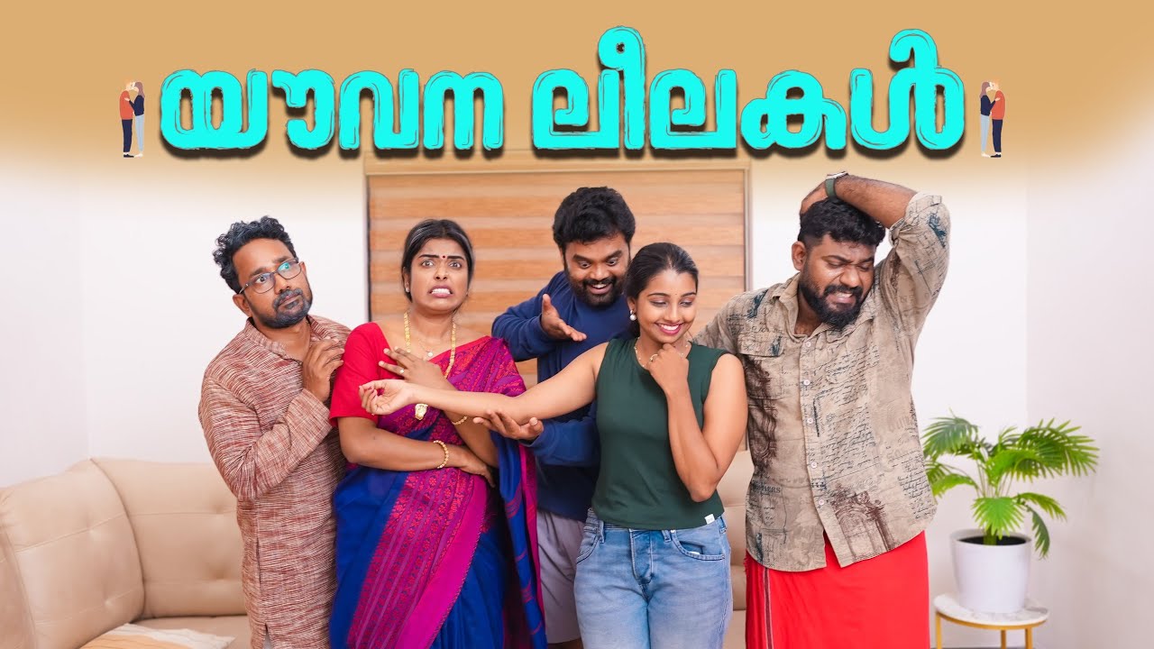 || യൗവന ലീലകൾ||Yavvana Leelakal||Sanju&Lakshmy||Enthuvayith||Malayalam Comedy Video||