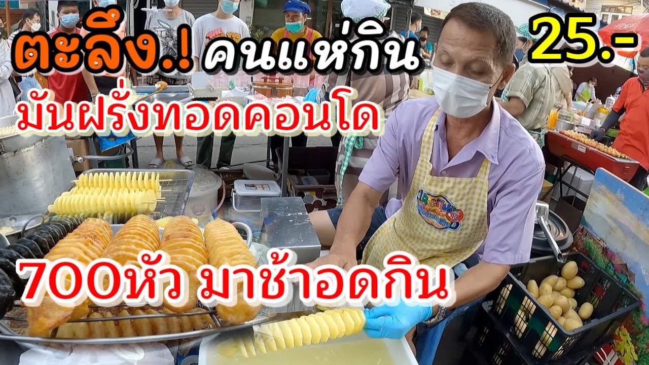 ตะลึง‼️มันฝรั่งทอดอย่างเดียว💥วันละ700หัว สูตรนี้ใครขายก็รวย👍เจ้าเก่า 14ปี กินจนหัวหงอก🥔ฝรั่งยังมา