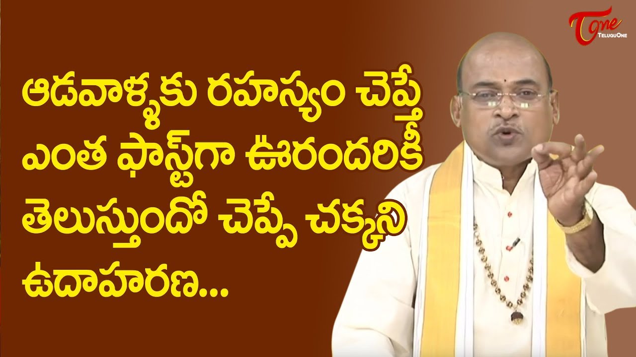 ఆడవాళ్లకు రహస్యం చెప్తే ఎంత ఫాస్ట్ గా ఊరందరికీ తెలుస్తుందో చెప్పే చక్కని ఉదాహరణ | TeluguOne