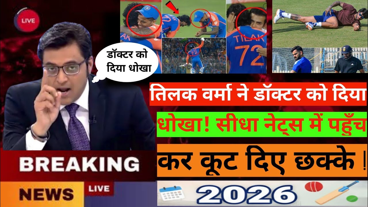 तिलक वर्मा ने डॉक्टर को दिया धोखा! सीधा नेट्स में पहुँच कर कूट दिए छक्के !