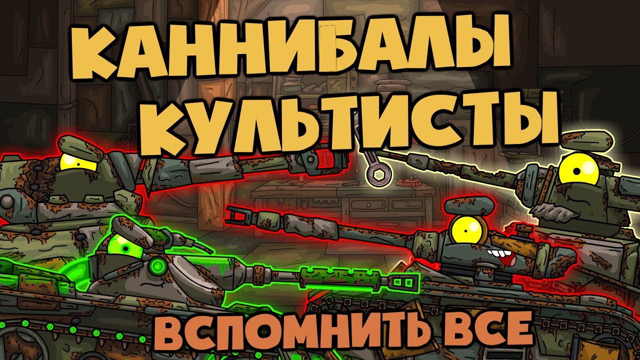 Вспомнить все : Танки-Каннибалы и Засада культистов - Мультики про танки