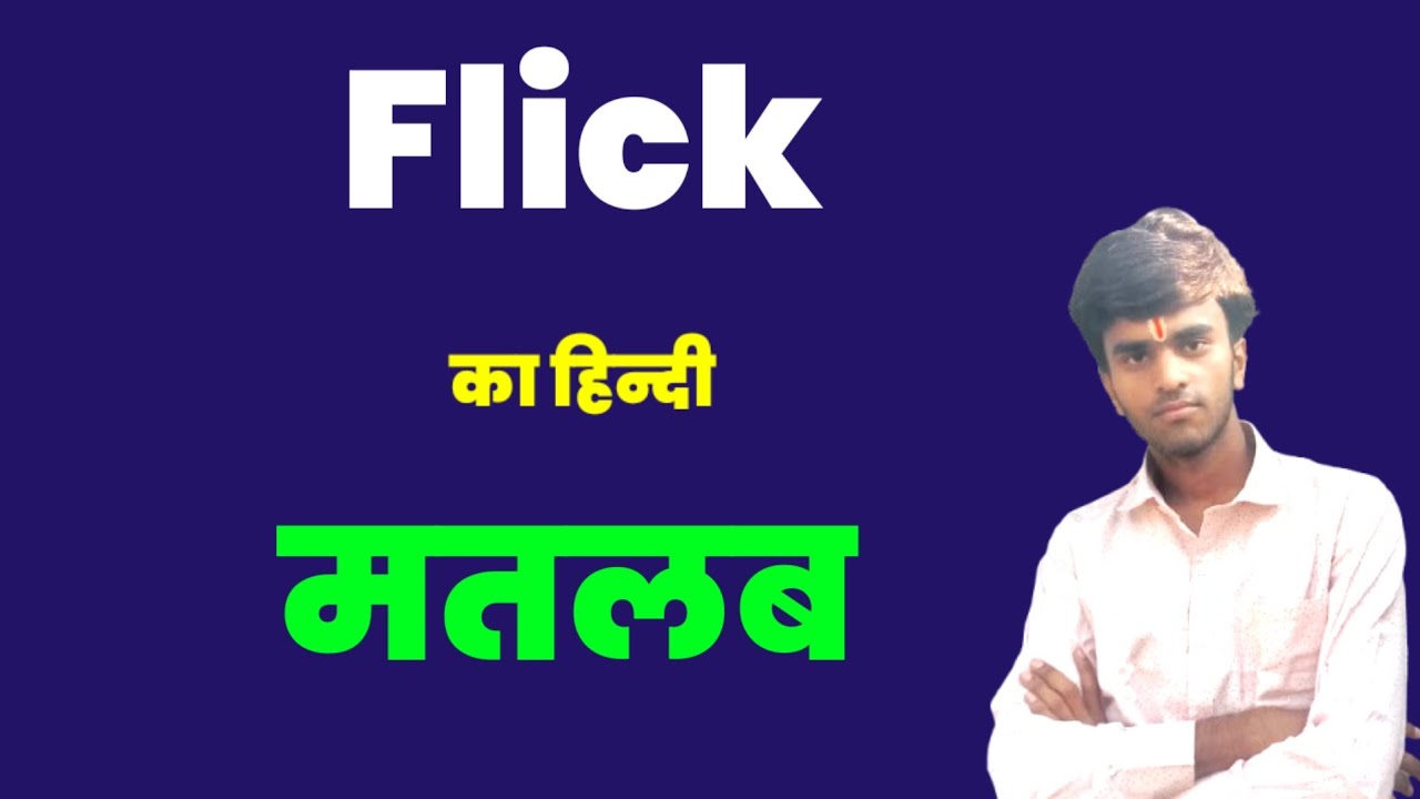 Flick Meaning in hindi। Flick ko hindi me kya kahte hai। Flick ka Hindi Matlab।