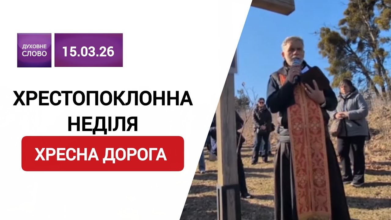 Хрестопоклонна неділя. Хресна дорога | о. Порфирій,ЧСВВ 