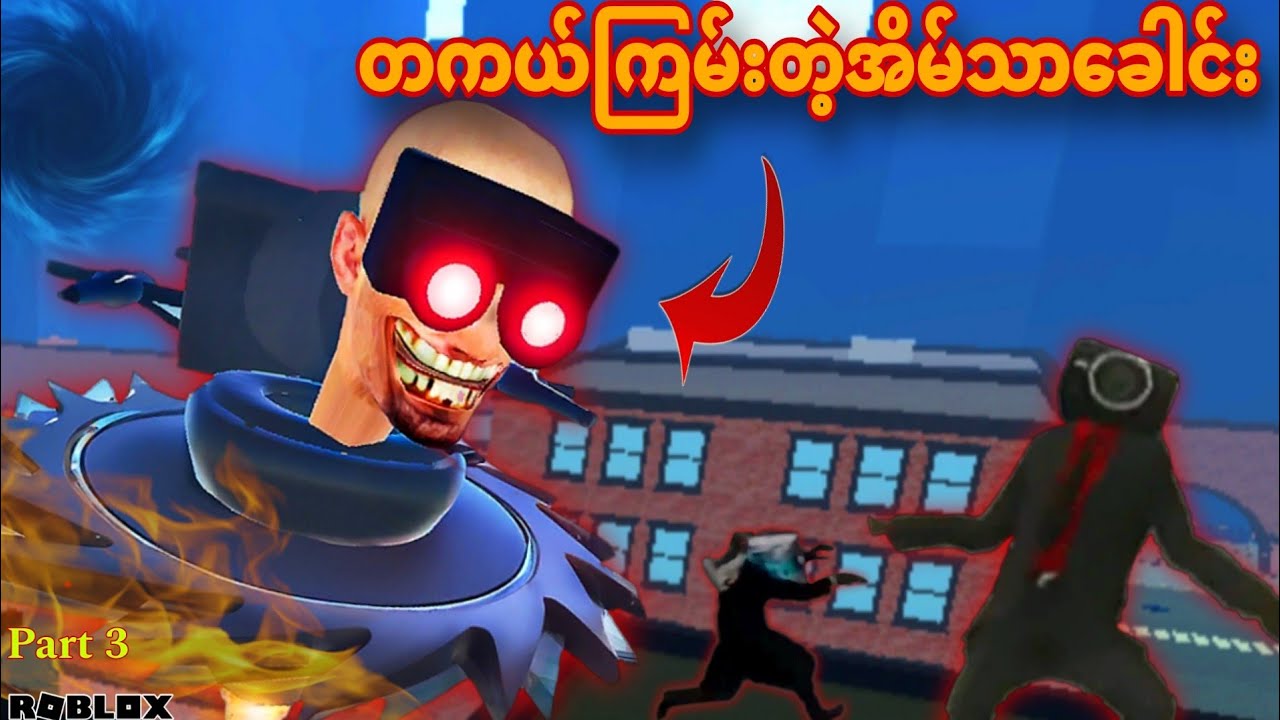 တကယ်ကြမ်းတဲ့အိမ်သာခေါင်းကြီး/Skibi World![BUZZSAW] ROBLOX! Gameplay