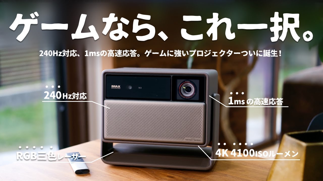 【4K×超低遅延】もはや感動レベルの『ゲーム特化型プロジェクター』をご紹介します。｜XGIMI HORIZON 20