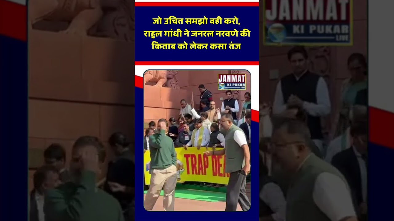 जो उचित समझो वही करो, राहुल गांधी ने जनरल नरवणे की किताब को लेकर कसा तंज #rahulgandhi