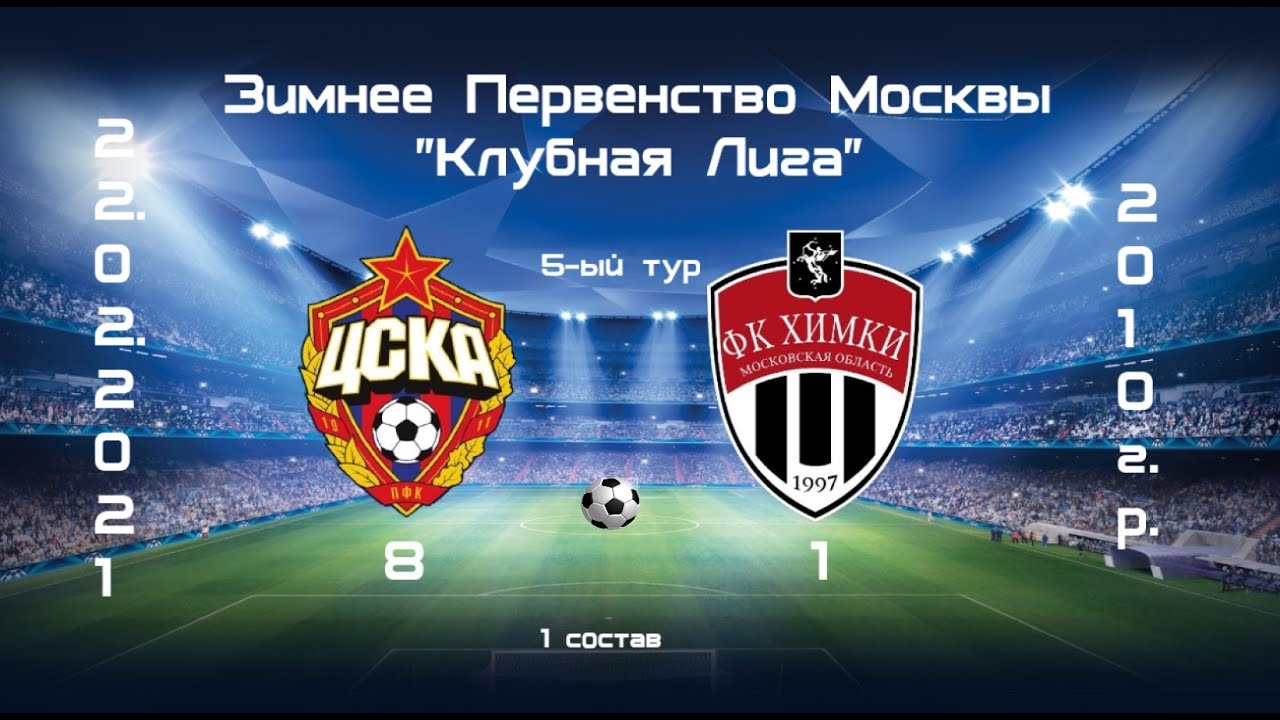 22.02.2021 ЦСКА-ХИМКА (8:1) Зимнее Первенство Москвы. 5-ый тур.  команда 2010г.р.(1 состав)