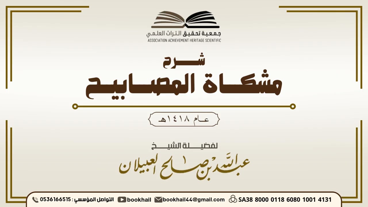 38 - شرح مشكاة المصابيح |​| لفضيلة الشيخ عبدالله بن صالح العبيلان 1418هـ