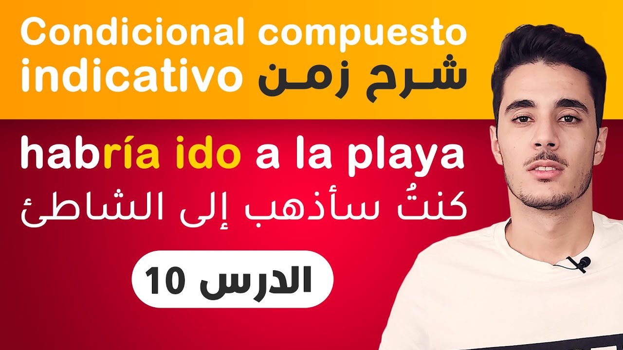 تعلم الاسبانية | شرح زمن condicional compuesto في اللغة الاسبانية مع طريقة تركيب الجمل بإحترافية