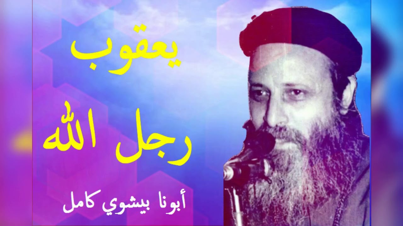يعقوب رجل الله | أبونا بيشوى كامل