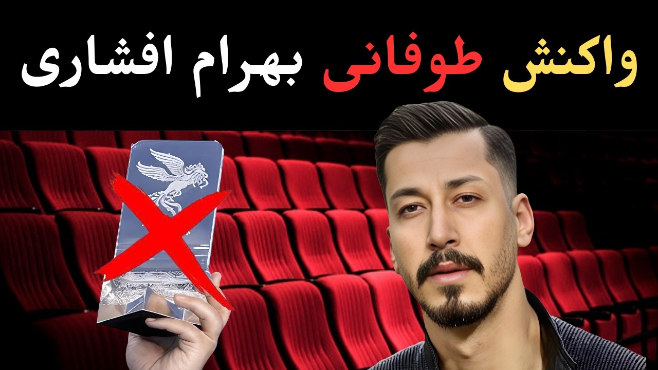 واکنش طوفانی بهرام افشاری!