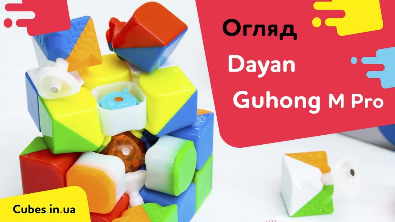 Dayan Guhong M Pro огляд від Cubes.in.ua