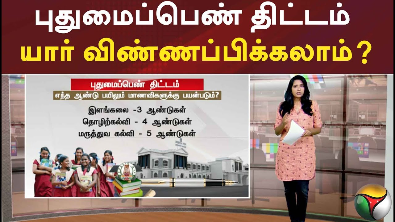 புதுமைப்பெண் திட்டம் யார் விண்ணப்பிக்கலாம்?