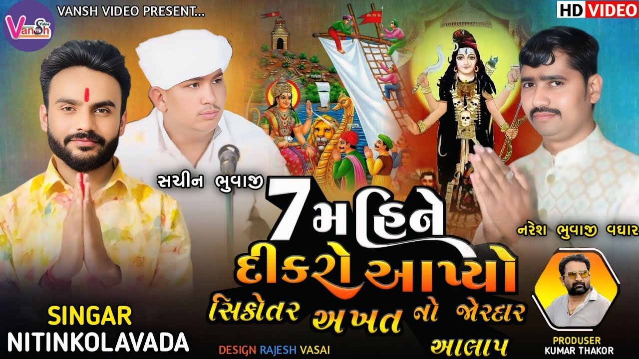 Nitin Kolvada | 7 મહિને દીકરો આપ્યો | હાઇકોર્ટ ઓફ વઘાર | Shikotar Maa Aalap | Akhatmaa Alap | Vansh