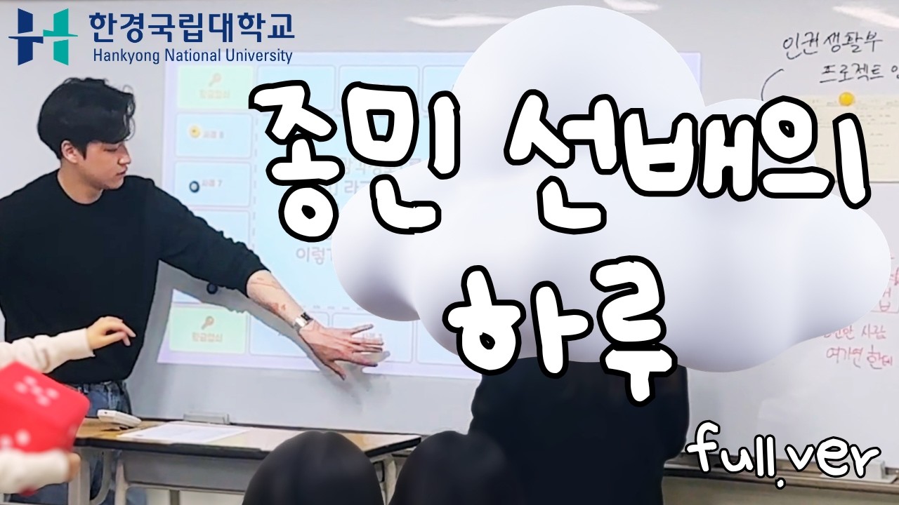 종민 선배의 하루 전체 영상 | 청소년복지론(지도 류원정 교수) 현장실습 vlog | 한경국립대 복지상담학전공 | 안성여고