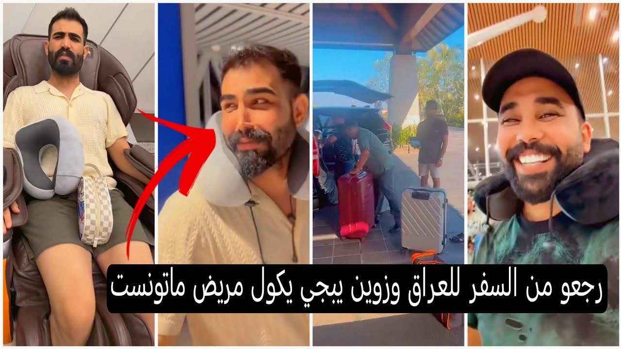 بيت رشك والبجاري رجعو من السفر للعراق وزوين يبجي يكول مريض وماتونست 😭😂