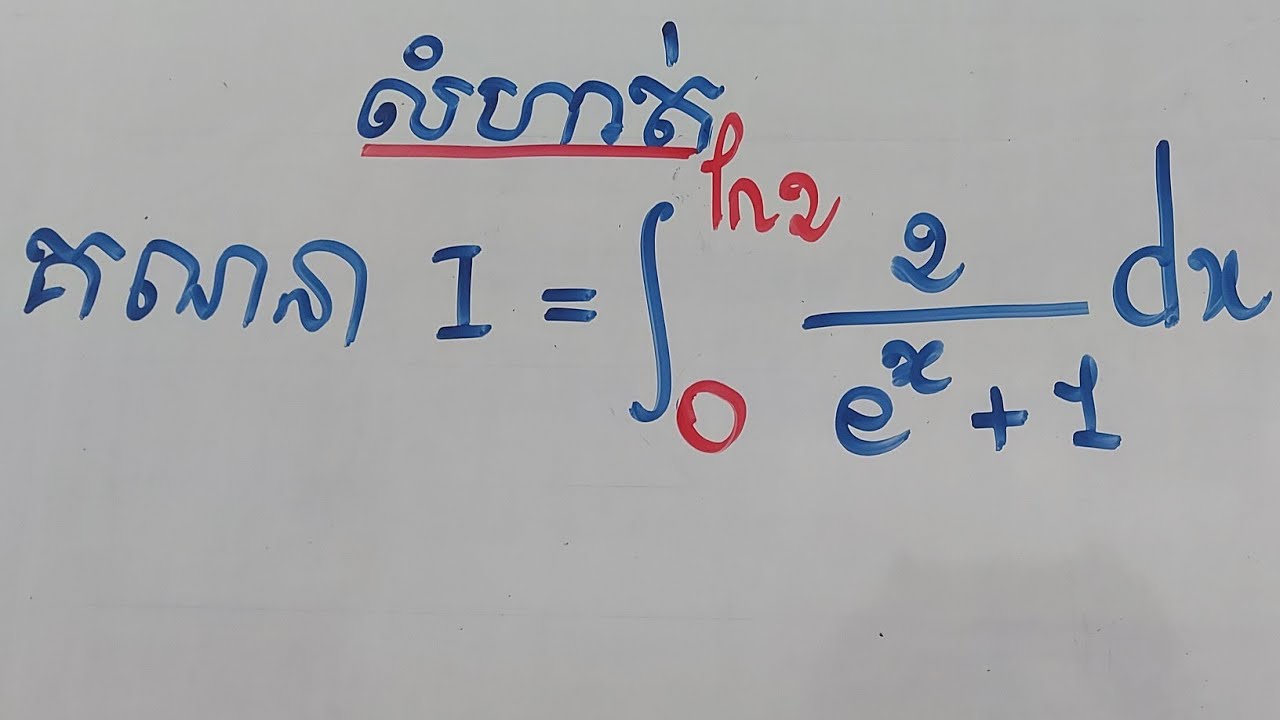 ត្រៀម BacII 2021 អាំងតេក្រាលកំណត់