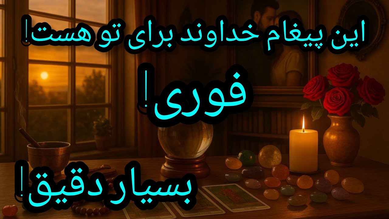 فال تاروت آدم و حوا - این پیغام خداوند برای تو هست فوری! بسیار دقیق!❤️🔑❤️