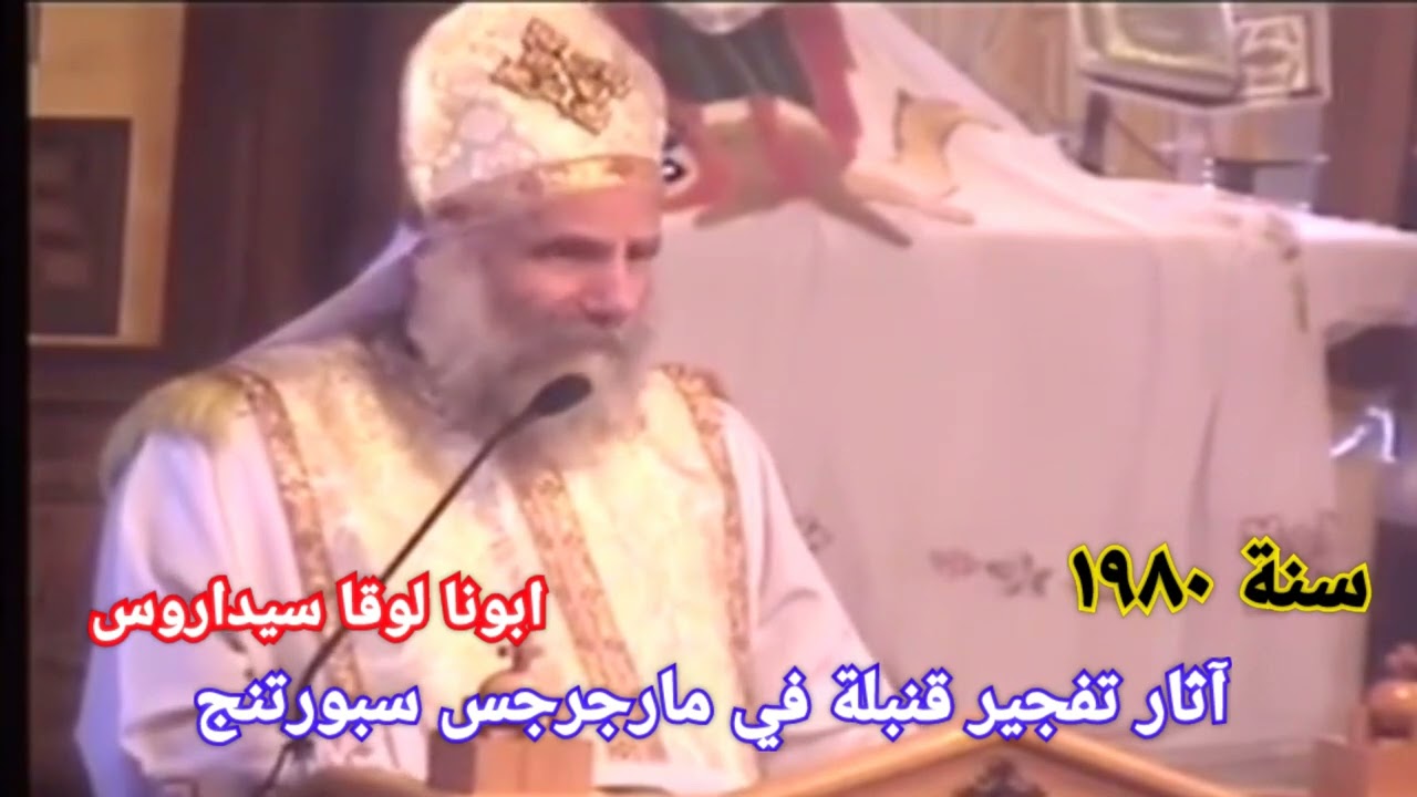 اثار تفجير قنبلة في كنيسة مارجرجس سبورتنج سنة ١٩٨٠ | ابونا لوقا سيداروس #العمق_الأرثوذكسي