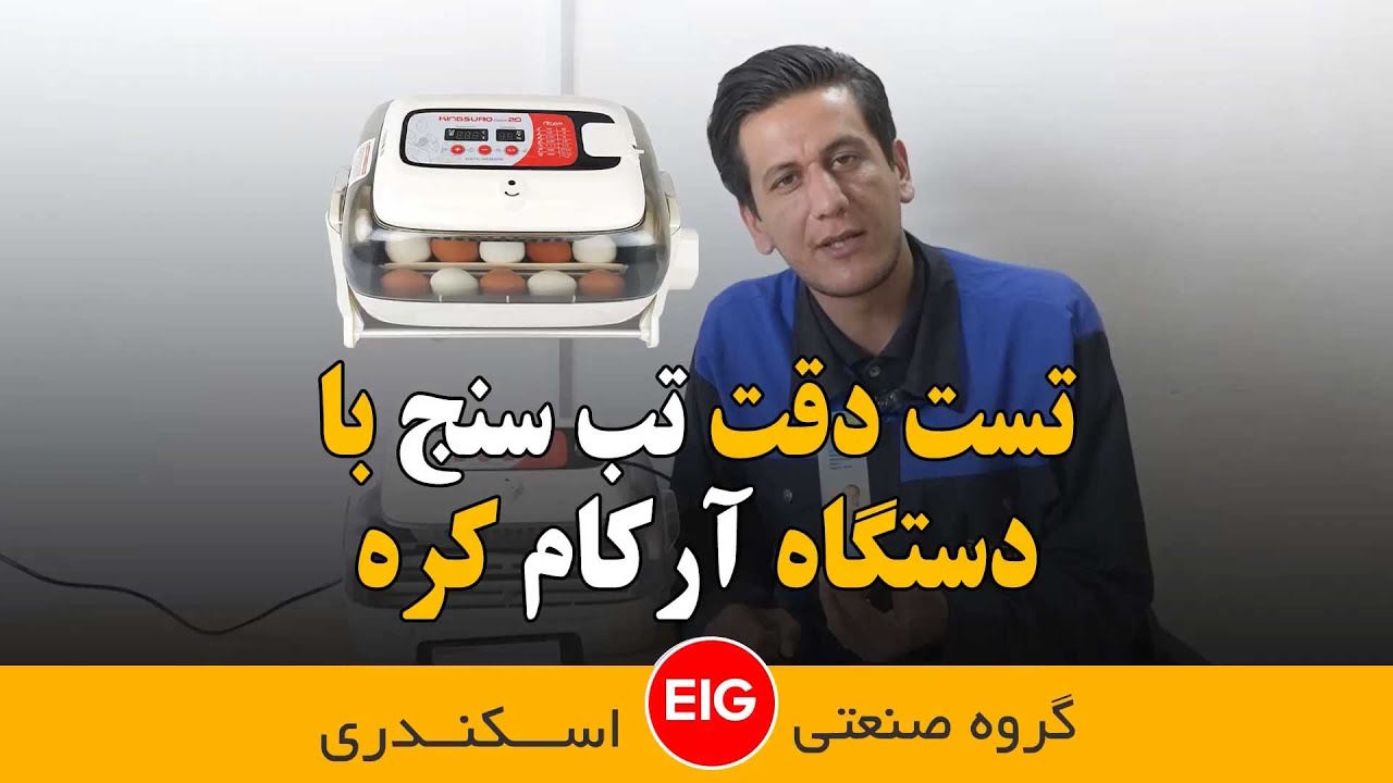 تست دقت تب سنج با دستگاه جوجه کشی آرکام