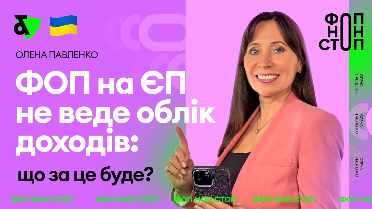ФОП на ЄП не веде облік доходів: що за це буде?