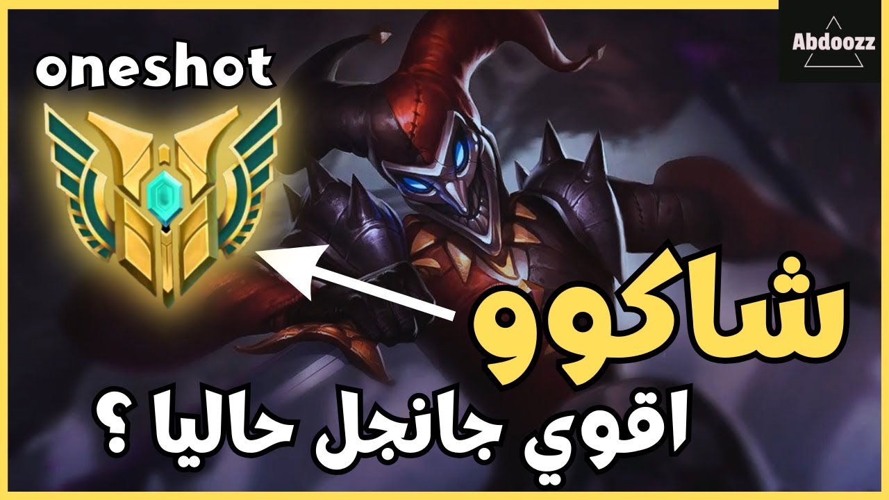 ازاي تكسب ب شاكو 🔥 - League of Legends - ليج اوف ليجيندز