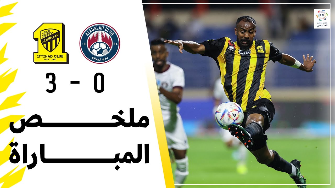 ملخص مباراة العدالة 0 × 3 الاتحاد دوري روشن السعودي الجولة 1 تعليق راشد الدوسري