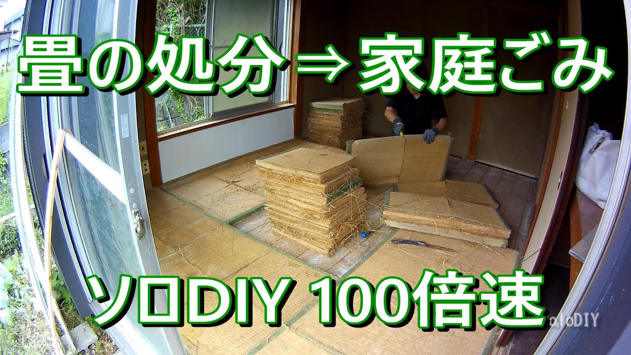 タタミ６畳 燃えるゴミ処分 100倍速