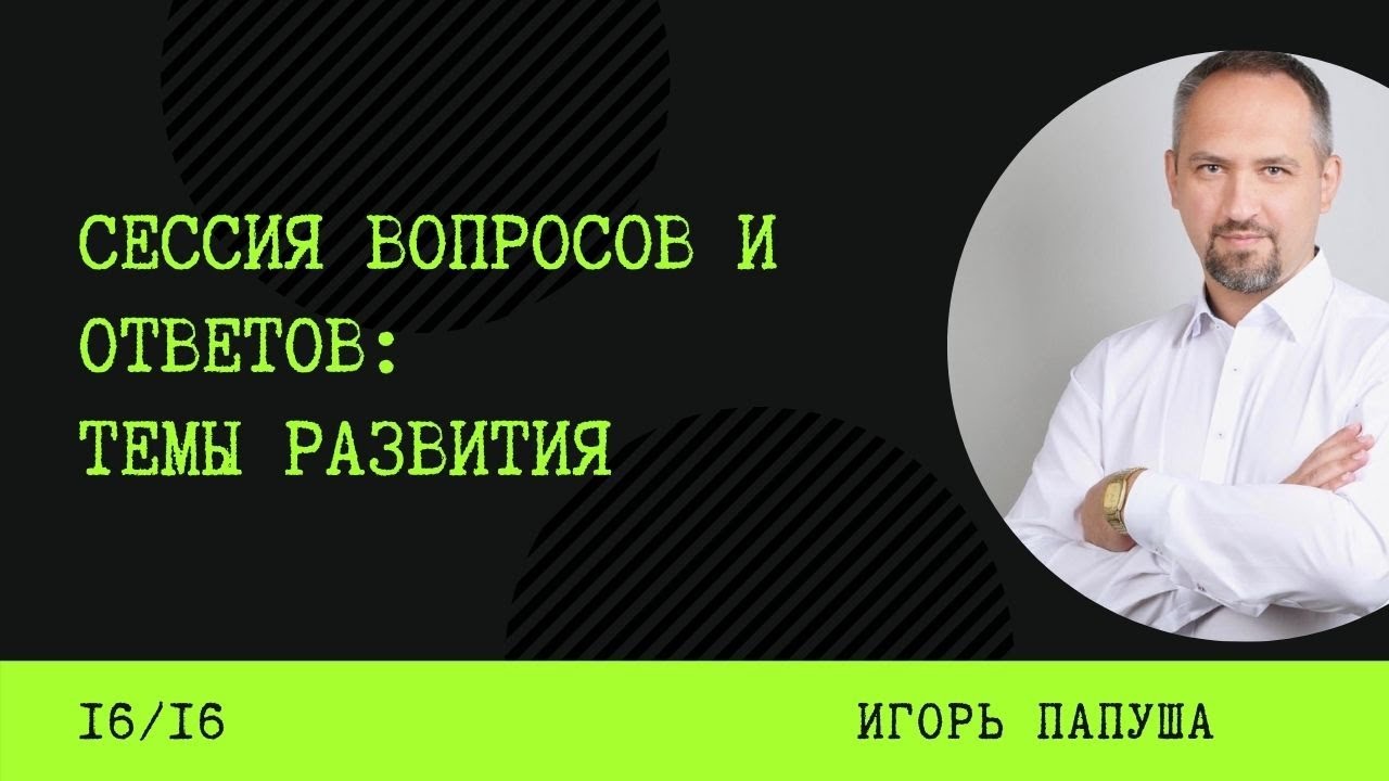 Сессия вопросов и ответов: темы развития. Игорь Папуша (16/16)