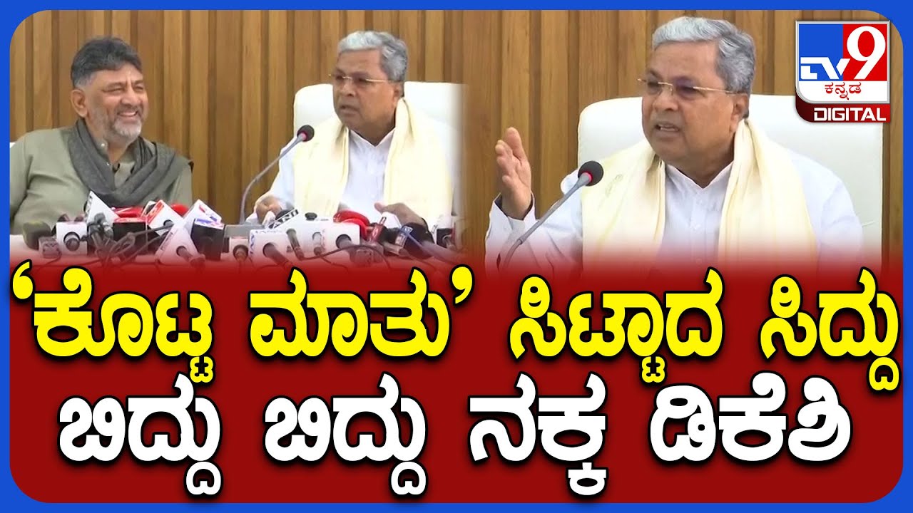 ಕೊಟ್ಟ ಮಾತಿನ ಬಗ್ಗೆ ಪ್ರಶ್ನೆ ಕೇಳ್ತಿದ್ದಂತೆ ಸಿಟ್ಟಾದ Siddaramaiah.. ಜೋರಾಗಿ ನಕ್ಕ DK Shivakumar | #TV9D