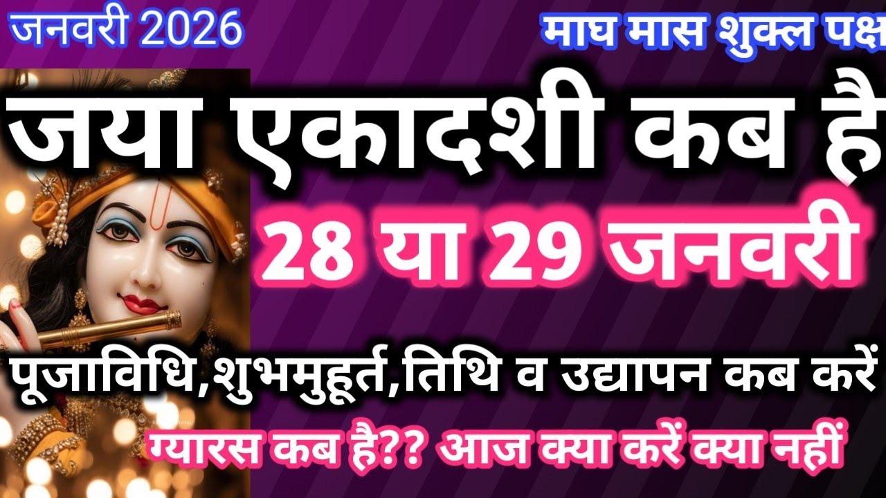 जया एकादशी कब है 2026#ekadasi कब है 2026#एकादशी 28 या 29 को date & Time#jaya ekadashi kab hai 