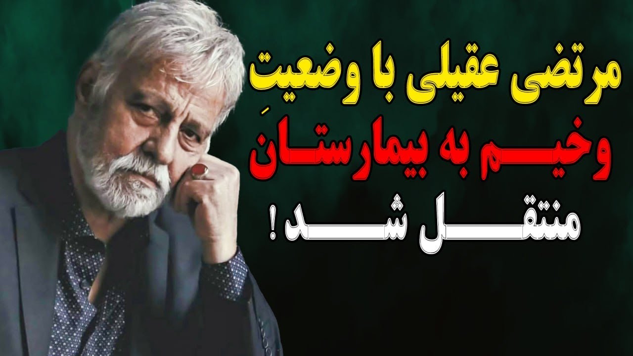 فوری: مرتضی عقیلی با وضعیت وخیم به بیمارستان منتقل شد!