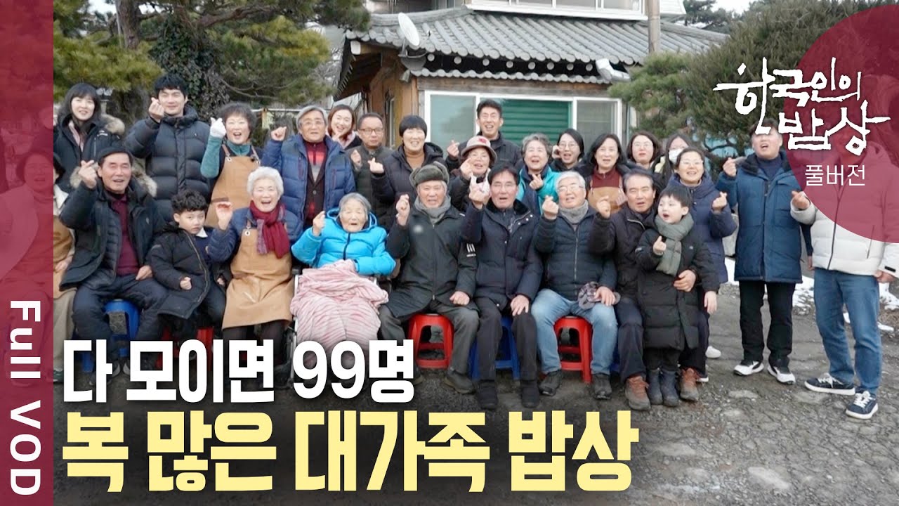 칠남매와 그 자손들로 구성된 99명의 대가족, 설 명절을 앞두고 다복한 대가족이 모였다! | 한국인의 밥상 -  복 많은 대가족 밥상 | KBS 20250130 방송