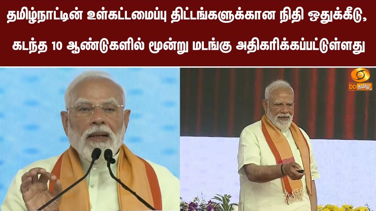 தமிழ்நாட்டின் உள்கட்டமைப்பு திட்ட நிதி ஒதுக்கீடு, கடந்த 10 ஆண்டுகளில் 3 மடங்கு அதிகரிக்கப்பட்டுள்ளது