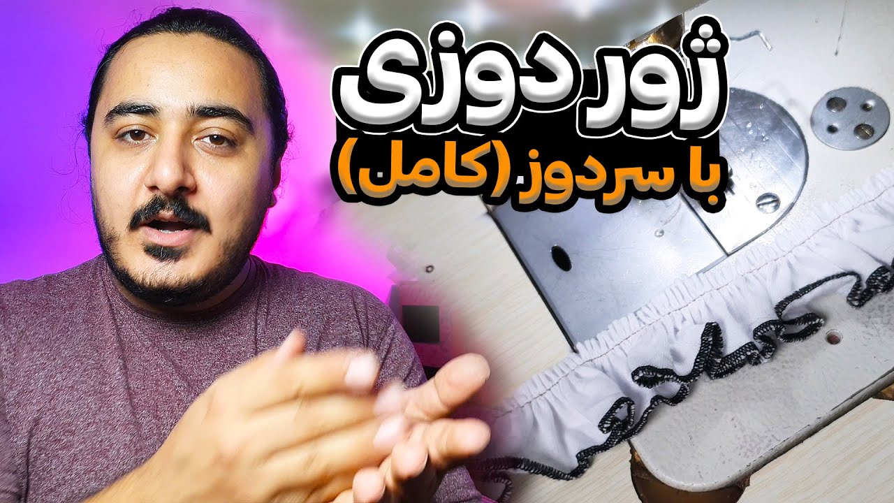 آموزش کامل دوخت ژور (ژول ) دوزی با چرخ خیاطی سردوز با صفحه + تنظیمات ژول سولور