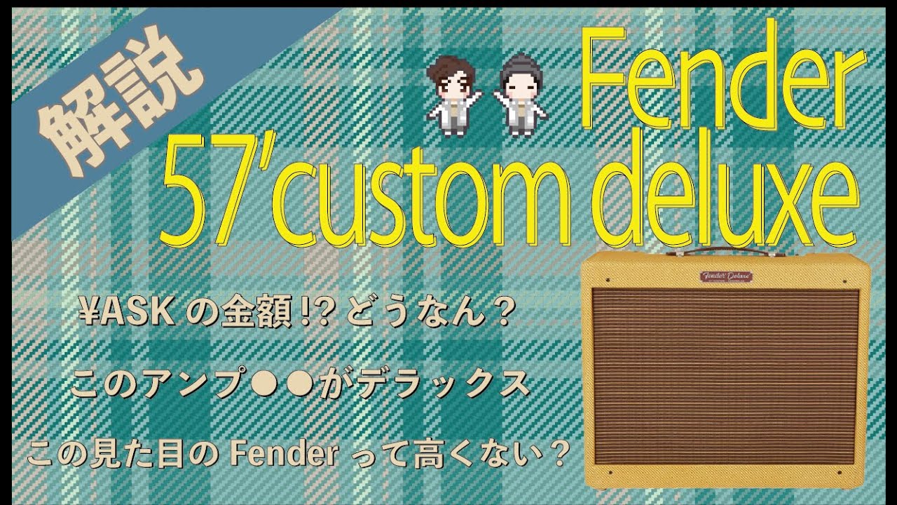 【音検証】Fender ’57 custom deluxe