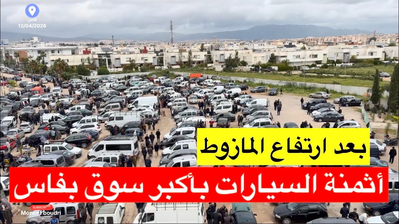 🔴فاس.. بعد ارتفاع المازوط هادي هي الأثمنة  الجديدة للسيارات بأكبر سوق بجهة فاس مكناس 