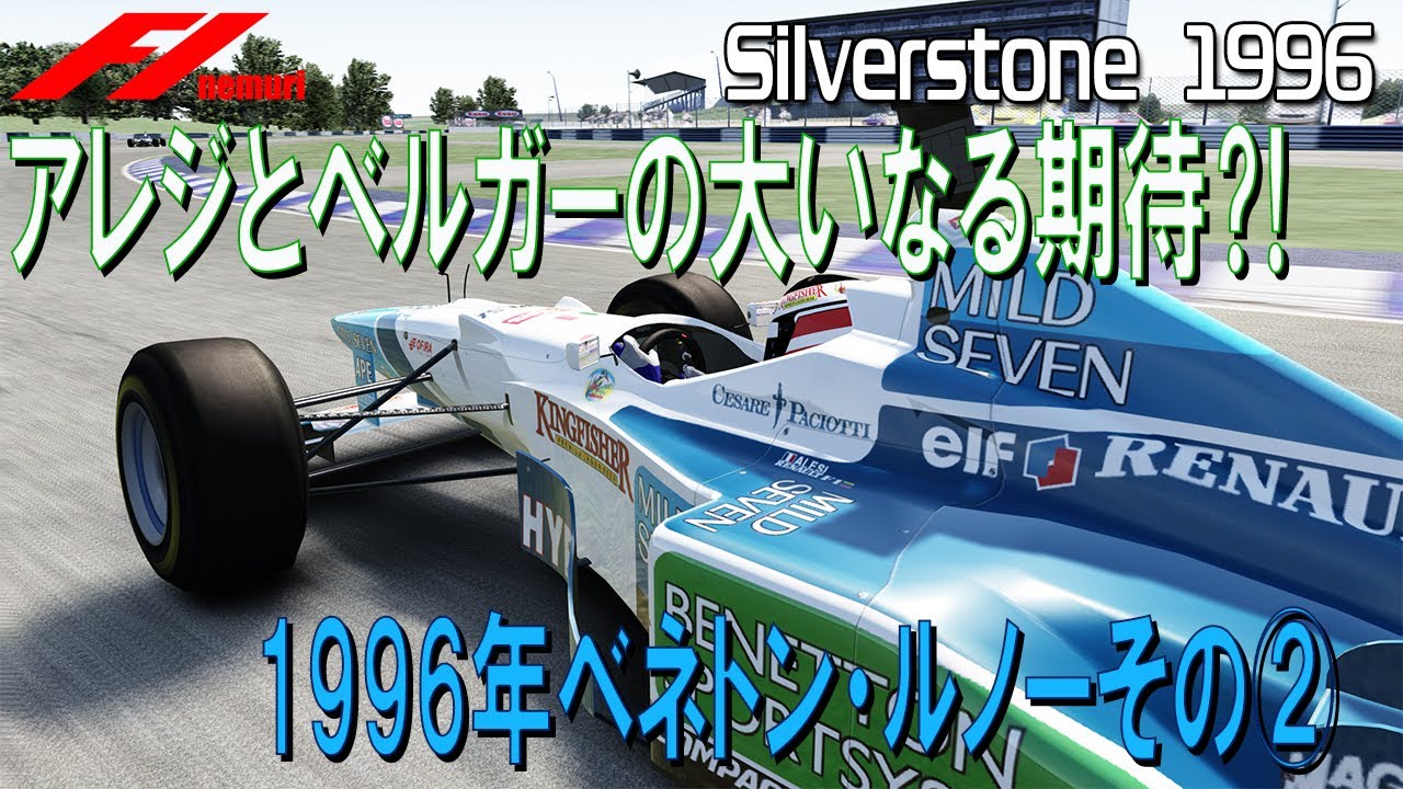 F1 1996 ベネトン・ルノーその②　アレジとベルガーの大いなる期待⁈