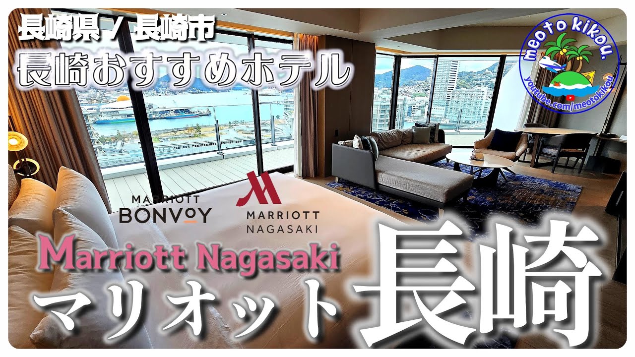 【リピ確ホテル】 長崎市内宿泊はここに決定🏩 絶景＆美味朝食🍴 長崎marriott！長崎県長崎市⚓️