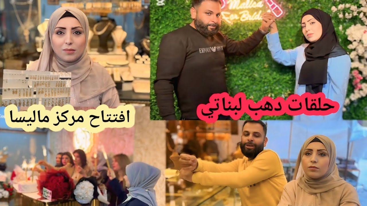 اشترينا حلقات دهب لبنات 😍رحنا على افتتاح صالون مركز كوافيرة ماليسا😘تابعونا للاخير..... 