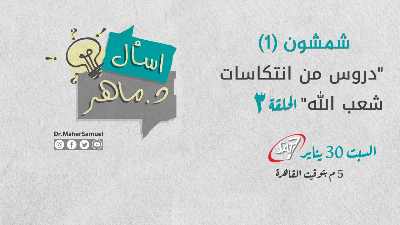 دروس من انتكاسات شعب الله (3) - شمشون - د. ماهر صموئيل - برنامج اسأل د. ماهر - 30 يناير 2021