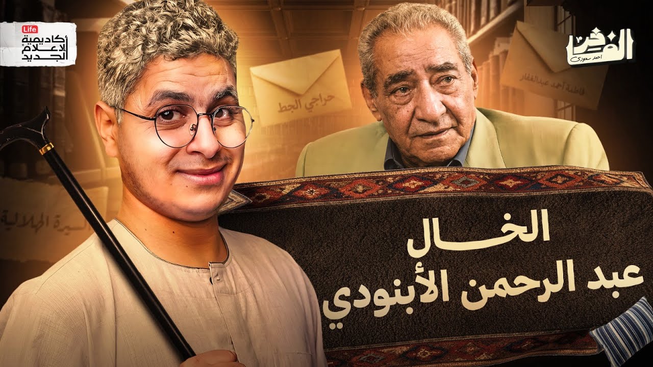 الابنودي الخال أم شاعر دولة العواجيز | الفاخر