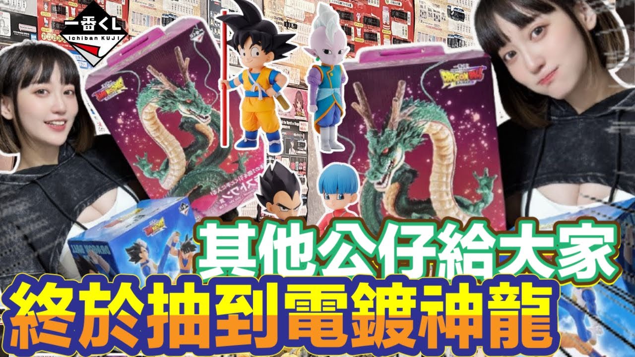 一番賞 一番くじ 七龍珠  DRAGON BALL ドラゴンボール DAIMA  我的神之手回來了 終於抽到電鍍神龍 其他都送給大家!!!