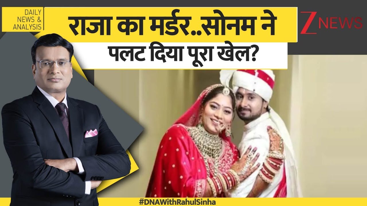 DNA: राजा का मर्डर..सोनम ने पलट दिया पूरा खेल? | Sonam Raghuvanshi | Raja Raghuvanshi, Indore Couple