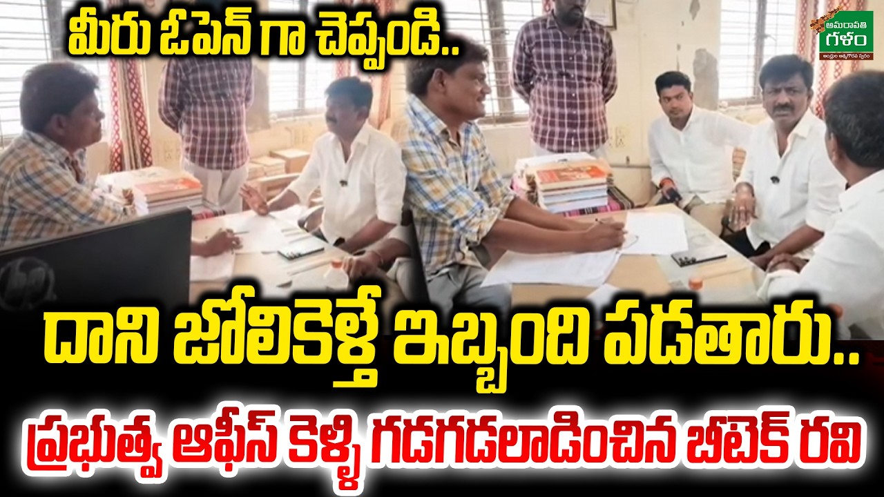 MLC Btech Ravi Fires On Officer : దాని జోలికెళ్తే ఇబ్బంది పడతారు..! | Amaravati Galam
