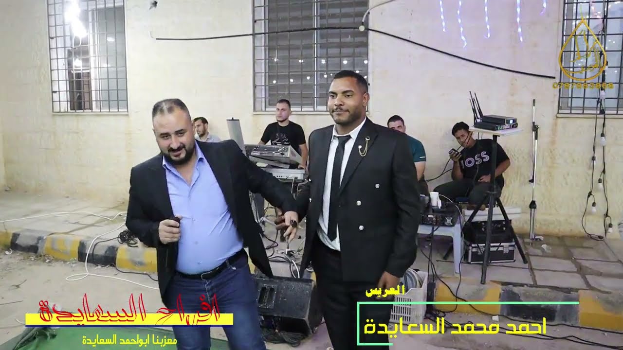 العريس احمد السعايدة يحيي الحفل الفنانين سماعيل وخضر المغتري