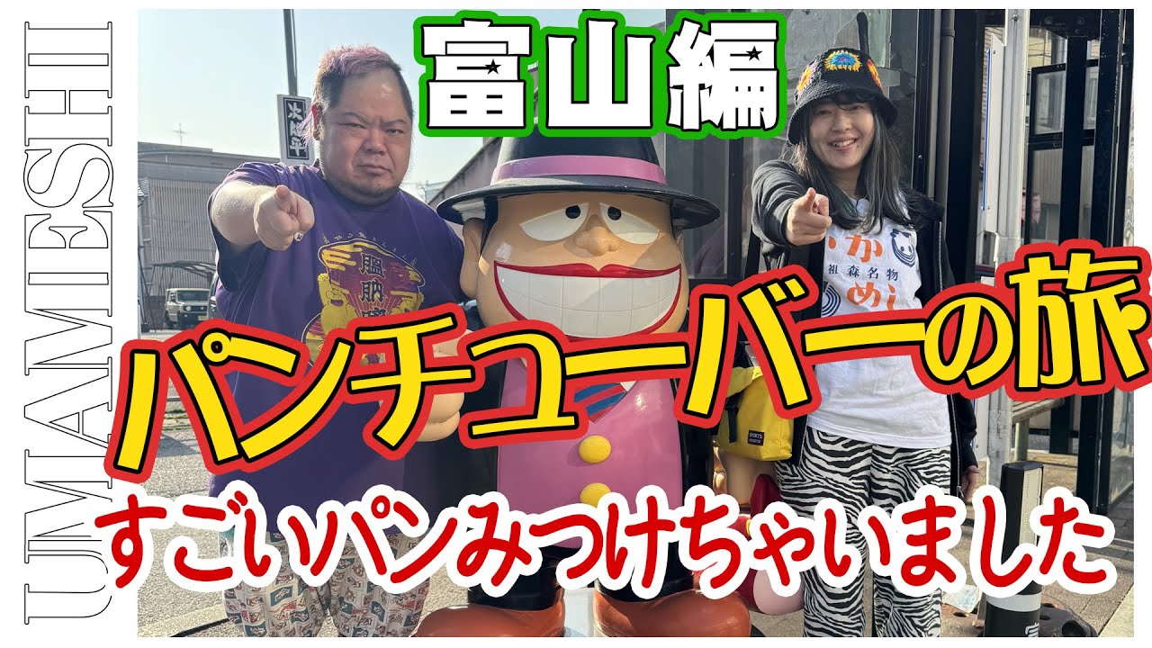 UMAパンチューバーの旅　富山県編　ドイツパンとかレアなパン屋さんもある富山県すごいよ!