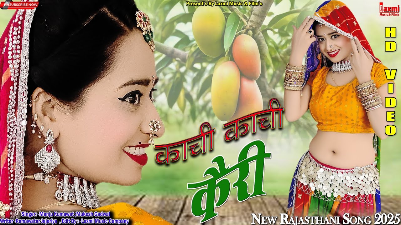 कांची कांची कैरी // Ram Duhai // राजस्थानी लोकगीत 2025 // New Marwadi Dance HD Video // Laxmi Music